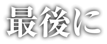 最後に